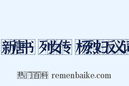 新唐书·列女传·杨烈妇反义词是什么意思的图片